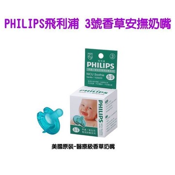 【美國媽咪】PHILIPS 飛利浦 香草奶嘴 安撫奶嘴 奶嘴 早產兒 新生兒 SUSY 香草奶嘴 收納蓋
