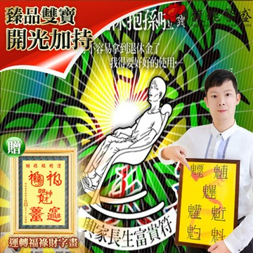 馥瑰馨盛興家長生富貴符贈運轉福祿財字畫/家庭/長輩/爸爸/媽媽(李實倉老師)