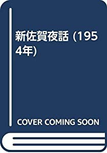 新佐賀夜話 (1954年)(中古品)