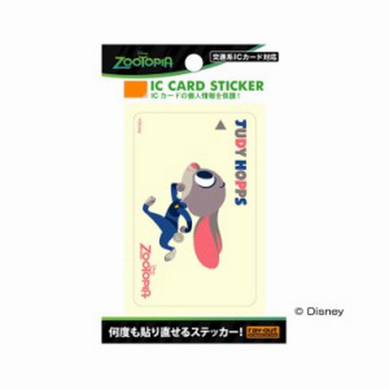 ディズニー Icカードステッカー ジュディ 定期券 個人情報保護シール 防犯 ズートピア かわいい Rt Dicse Z12 通販 Lineポイント最大1 0 Get Lineショッピング