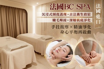 【高雄】法國BC spa #GOMAJI吃喝玩樂券#電子票券#美髮