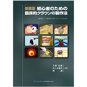 新装版　初心者のための臨床的クラウンの製作法 歯科技工士・歯科技工所のレベルアップのために