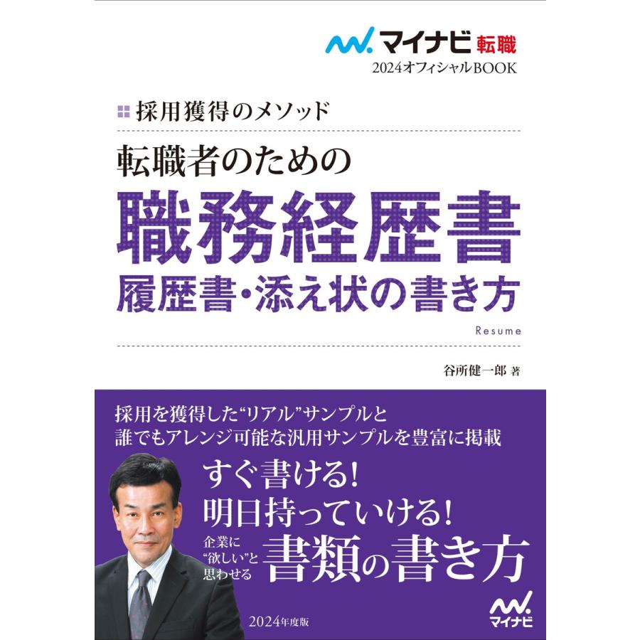 転職者のための職務経歴書・履歴書・添え状の書き方 採用獲得のメソッド 2024年度版