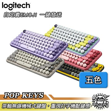 【贈造型手托】羅技 POP KEYS 無線機械式鍵盤(茶軸) 藍牙5.1 自定義EMOJI 滿足觸覺與聽覺的機械體驗【Sound Amazing】