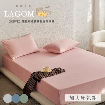 BELLE VIE 頂級純色 抗靜電寶寶絨 加大床包枕套三件組 (任選)