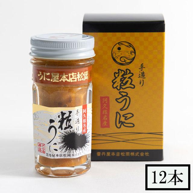 雲丹屋本店松岡　粒うに　60g×12本 セット メーカー直送　代引・同梱不可