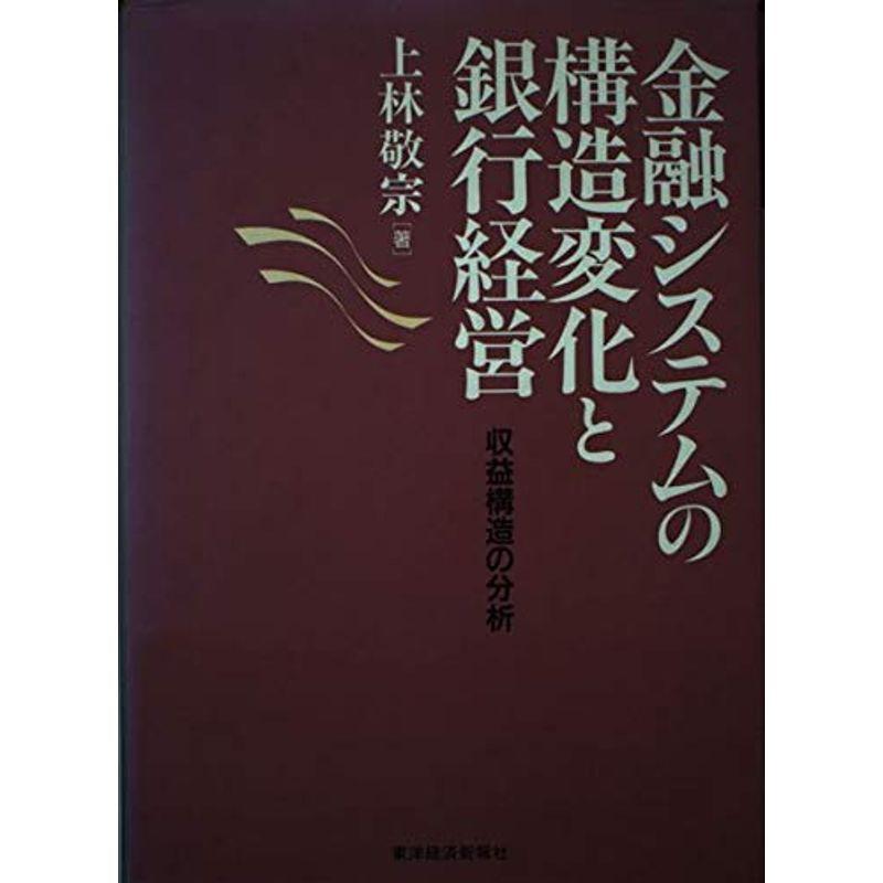 金融システムの構造変化と銀行経営?収益構造の分析