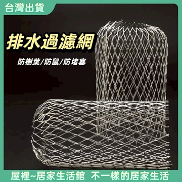【優選產品】💌免運🔥排水過濾網 䤢製防銹耐用 落水頭擋網 鐵皮屋頂排水 過濾網 防堵樹葉屋檐排水濾網 出風口擋網