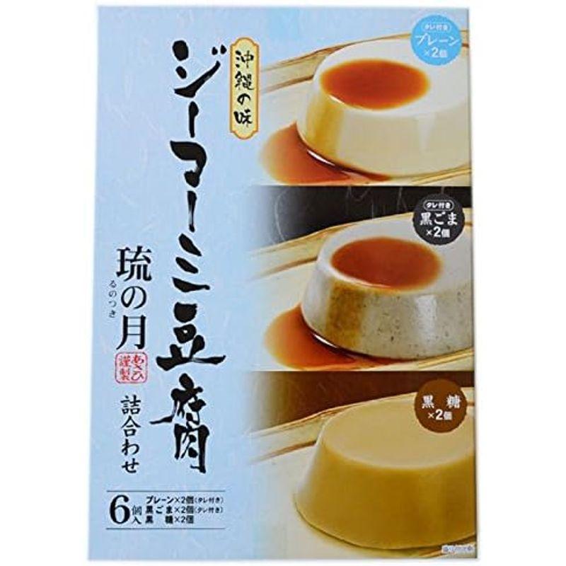 ジーマーミ豆腐 琉の月(るのつき) 黒糖 プレーン 黒ごま 各2カップ入×1箱 あさひ