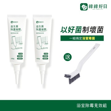綠綠好日 浴室除霉見效組 益生菌除霉凝膠 多功能V型清潔刷 組合優惠