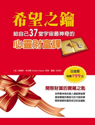 【電子書】希望之鑰：給自己37堂宇宙最神奇的心靈財富課