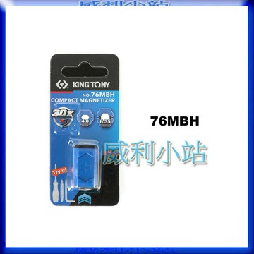 【威利小站】 KING TONY 金統立 76MBH 配戴型充/消磁器 強力磁鐵包覆 三合一 充磁、消磁、磁吸螺絲