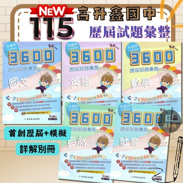 升高中〔115會考〕高升鑫國中 直說『3600歷屆應用題彙整』國文 英語 數學 自然 社會 套書 贈5回模擬題本(附解答) ● 讀書棧國中參考書網路書城