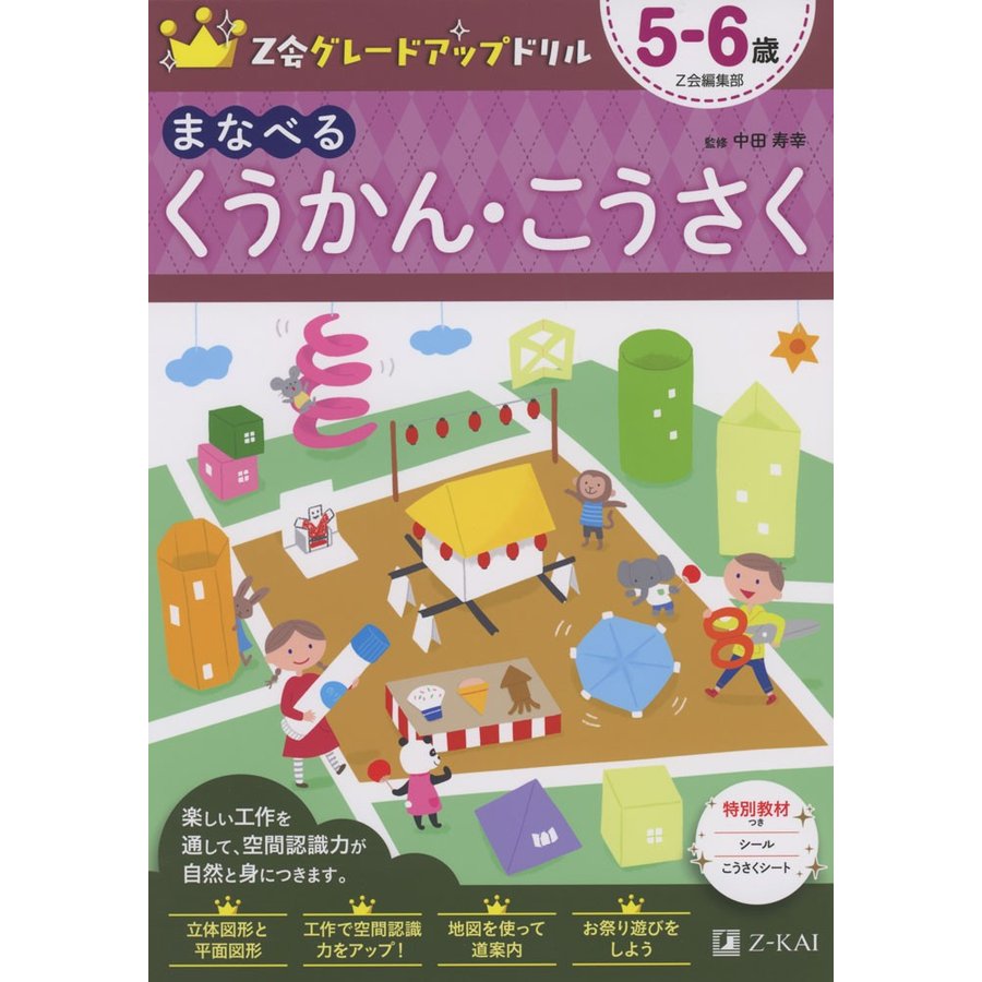 Z会グレードアップドリル まなべる くうかん・こうさく 5-6歳