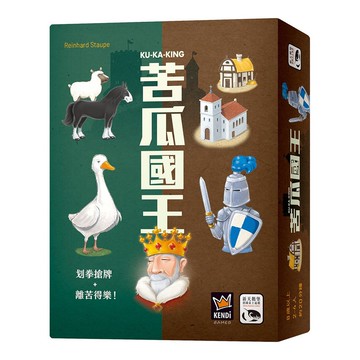 【新天鵝堡桌遊】苦瓜國王