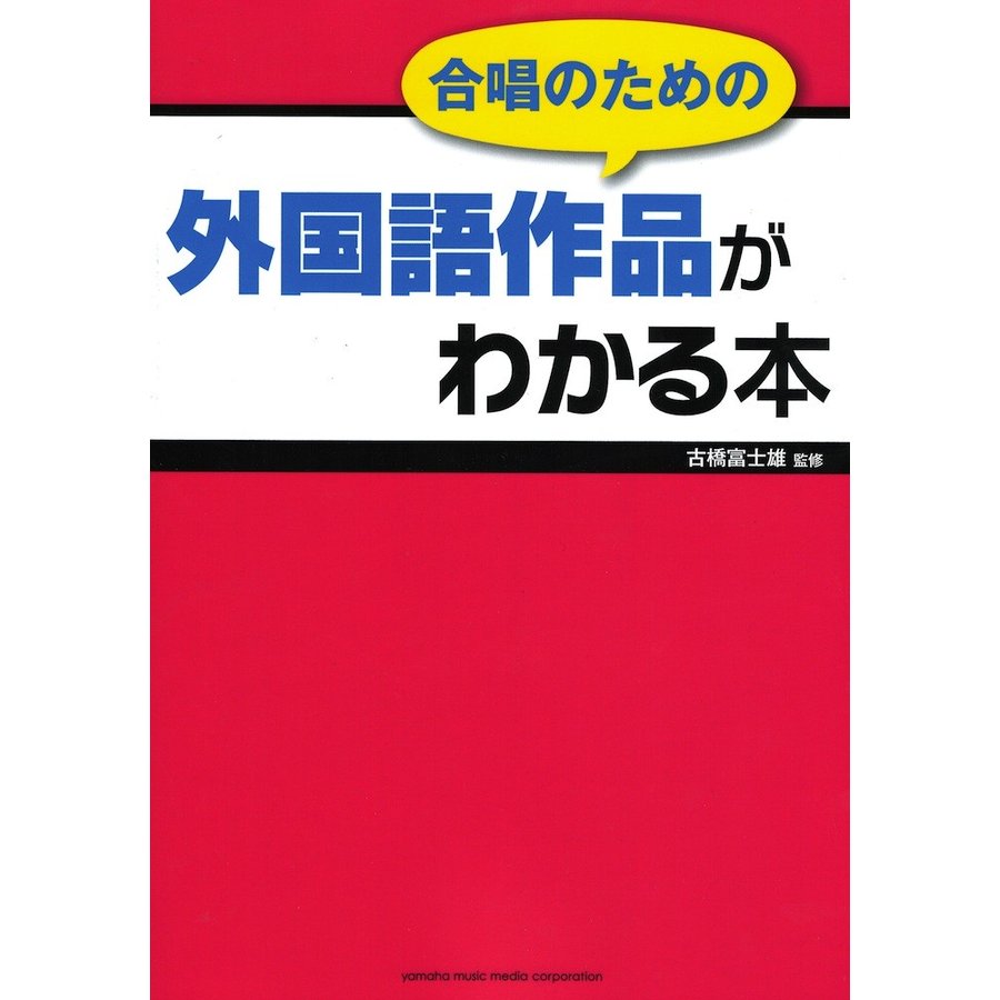 合唱のための 外国語作品がわかる本 ヤマハミュージックメディア