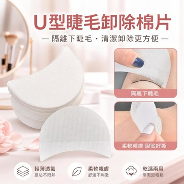 U型美睫卸除墊片 柔軟親膚薄款透氣 下睫毛隔離眼貼 睫毛嫁接棉片 卸睫眼墊 美睫店工具 假睫毛輔助用品