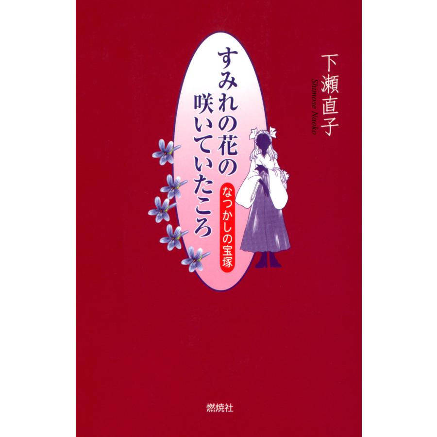 すみれの花の咲いていたころ なつかしの宝塚 電子書籍版   著:下瀬直子