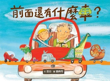 前面還有什麼車？[二手書_良好]