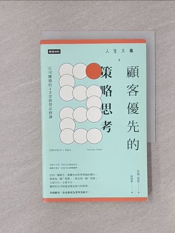 【書寶二手書T1／財經企管_YQI】人生大事之顧客優先的策略思考：公司賺錢的12堂經營必修課_丹榮‧皮昆