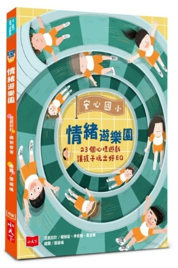 安心國小情緒遊樂園：23個心理遊戲讓孩子玩出好EQ[二手書_良好]