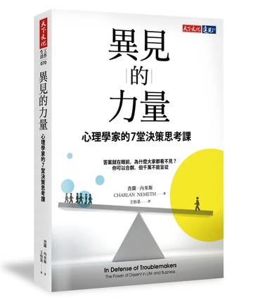 異見的力量︰心理學家的7堂決策思考課[二手書_全新]