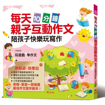每天10分鐘親子互動作文：陪孩子快樂玩寫作