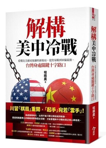 解構美中冷戰︰看懂比美蘇更複雜的新格局，從貿易戰到軍備競賽，台灣身處關鍵十[二手書_良好]