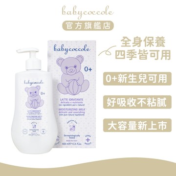 Babycoccole 寶貝可可麗 清爽保濕乳液 400ml ｜官方旗艦店 大容量 新上市
