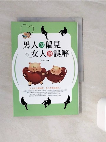 【書寶二手書T9／兩性關係_WNM】男人的偏見，女人的誤解_范夫人