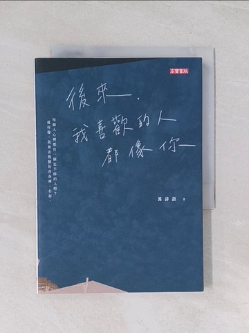 【書寶二手書T1／心靈成長_Q7I】後來，我喜歡的人都像你_萬詩語