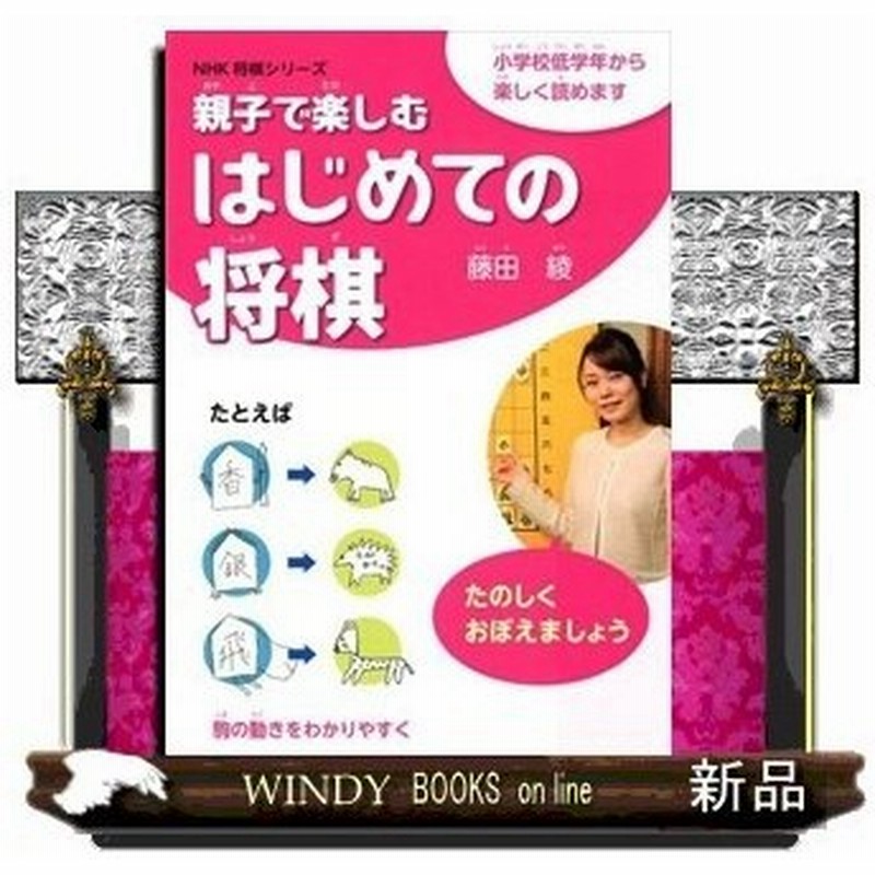 親子で楽しむはじめての将棋小学校低学年から楽しく読めます Nhk将棋シリーズ 藤田綾 出版社 ｎｈｋ出版 著者 藤田綾 内容 通販 Lineポイント最大0 5 Get Lineショッピング