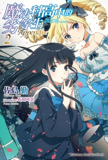 【電子書】魔法科高中的劣等生 Appendix (2)
