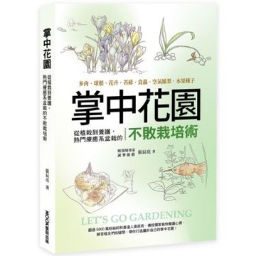 掌中花園 : 從植栽到養護,熱門療癒系盆栽的不敗栽培術―多肉.球根.花卉.苔蘚.食蟲.空氣鳳梨.水果種子【城邦讀書花園】
