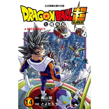 DRAGON BALL超 七龍珠超 (14)_Readmoo 讀墨電子書