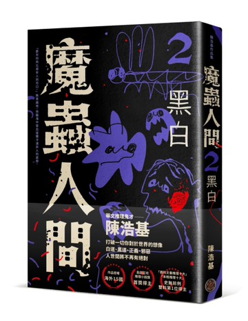 魔蟲人間2．黑白[二手書_良好]