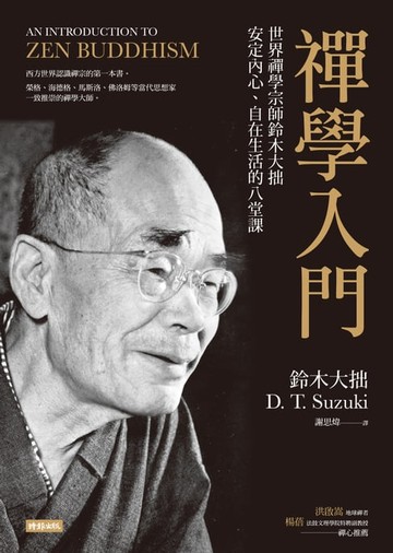 【電子書】禪學入門：世界禪學宗師鈴木大拙安定內心、自在生活的八堂課