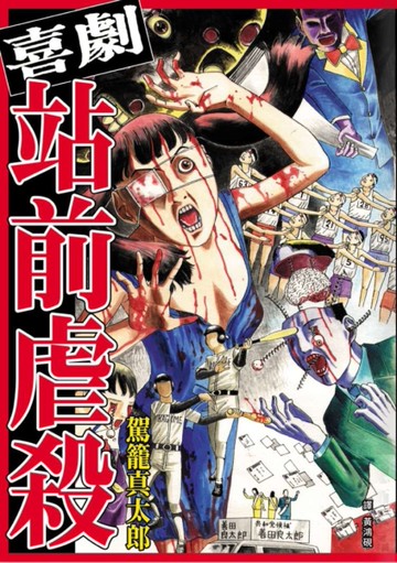 喜劇站前虐殺[二手書_良好]