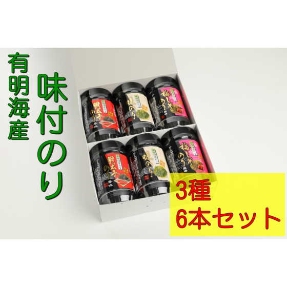 有明海柳川産海苔詰合せ(6本入り)