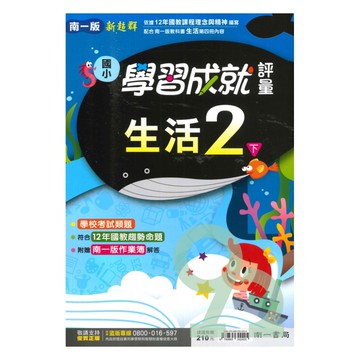 南一國小學習成就評量生活2下