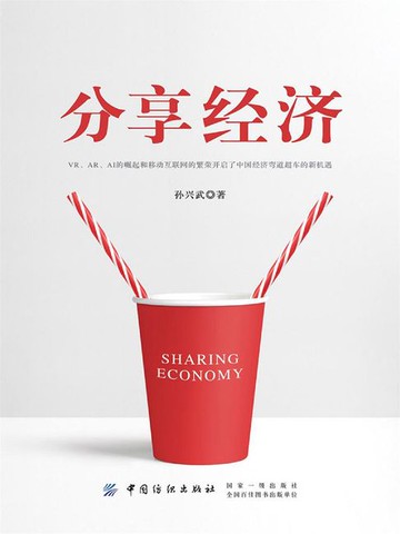 【電子書】分享经济