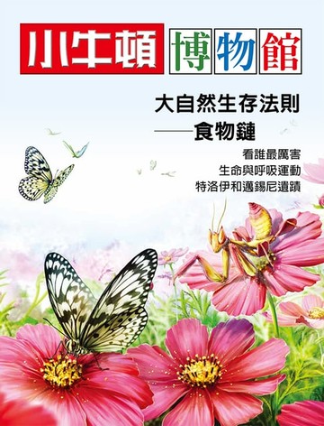 【電子書】小牛頓博物館 大自然生存法則-食物鏈