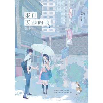 來自天堂的雨【紀念版】（上）_Readmoo 讀墨電子書