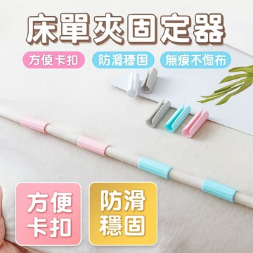 床單夾固定器 床單扣 防滑無痕卡扣 被單床圍防跑神器