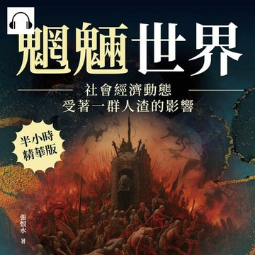【有聲書】魍魎世界──社會經濟動態，受著一群人渣的影響