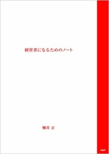  柳井正   経営者になるためのノート