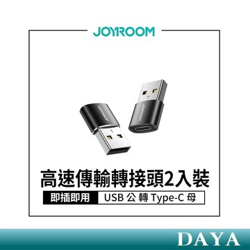 隔日到貨🚚【JOYROOM】USB 公轉 Type-C 母 轉接頭 2入裝 機樂堂 鋅合金 低溫 轉接頭 轉接設備