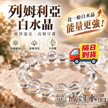 【欣小妞】列姆利亞水晶 白水晶 7A級列姆利亞白水晶 白水晶手珠 水晶手鍊 串珠手鍊 天然水晶