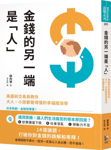 金錢的另一端是「人」：高盛前交易員教你大人、小孩都看得懂的幸福經濟學[二手書_近全新]