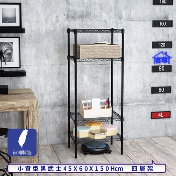 客尊屋-粗管小資型 45x60X150Hcm 黑武士四層架